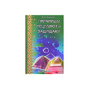 Piramīdas dziedina un aizsargā