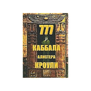 777. Kabala Alistera Kroulija. 2. izdevums