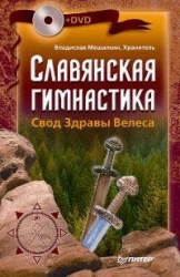 Славянская гимнастика. Свод Здравы Велеса (+ DVD)