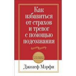 Как избавиться от страхов и тревог с помощью подсознания