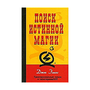 Patiesīgas maģijas meklējumi: transpersonālā hipnoze un hipnoterapija/NLP