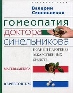 Гомеопатия доктора Синельникова. Полный патогенез лекарственных средств