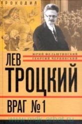 Лев Троцкий. Книга 4. Враг № 1. 1929-1940 гг.