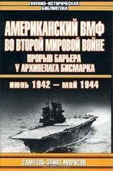 Американский ВМФ. Прорыв барьера у архипелага Бисмарка