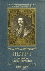 Петр I. Материалы для биографии, т. 5 (5). 1699-1700