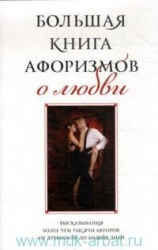 Большая книга афоризмов о любви