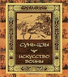 Искусство войны