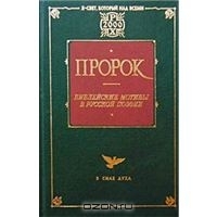 Пророк: Библейские мотивы в русской поэзии