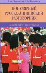 Популярный русско-английский разговорник. 6-е издание