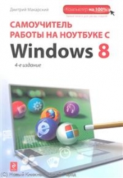 Самоучитель работы на ноутбуке с Windows 8. 4-е издание