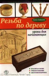 Резьба по дереву. Уроки для начинающих