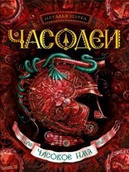 Часодеи. Часовое имя