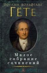 Малое собрание сочинений: Баллады. Страдания юного Вертера. Эгмонт. Герман и Доротея. Фауст