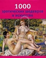1000 эротических шедевров в искусстве