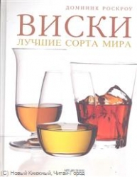 Виски. Лучшие сорта мира