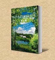 Райские хутора и другие рассказы