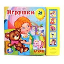 Игрушки. 10 стихов