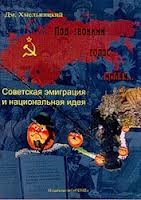 Под звонкий голос крови... Советская эмиграция и национальная идея