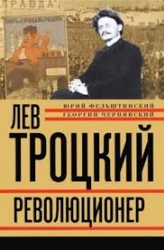 Лев Троцкий. Книга 1. Революционер. 1879-1917