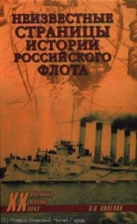 Неизвестные  страницы истории российского флота