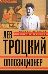 Лев Троцкий. Книга 3. Оппозиционер. 1923-1929 гг.