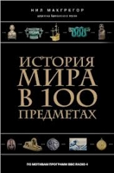 История мира в 100 предметах