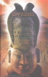 История Дальнего Востока. Восточная и Юго-Восточная Азия