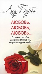 Любовь, любовь, любовь... О разных способах улучшения отношений, о приятии других и себя