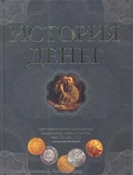 История денег