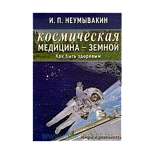 Космическая медицина - земной. Как быть здоровым. Мифы и реальность