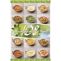 108 вегетарианских блюд. 3-е издание