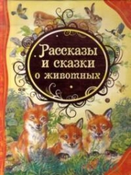 Stāsti un pasakas par dzīvniekiem