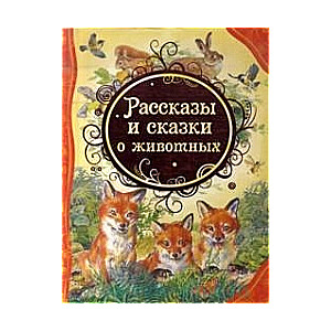 Stāsti un pasakas par dzīvniekiem