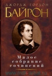 Малое собрание сочинений: Гяур. Абидосская невеста. Каин. Дон-Жуан