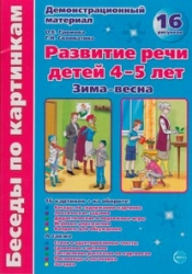 Демонстрационный материал. Развитие речи детей 4-5 лет. Зима - весна