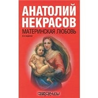 Материнская любовь. 6-е издание