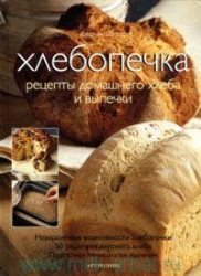 Хлебопечка. Рецепты домашнего хлеба и выпечки