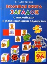 Большая книга загадок с наклейками и развивающими играми