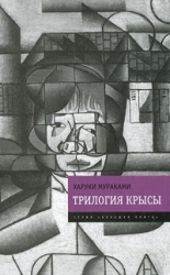 Трилогия Крысы: Слушай песню ветра. Пинбол-1973. Охота на овец. Дэнс, дэнс, дэнс