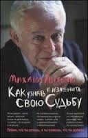 Как узнать и изменить свою судьбу. 24-е издание