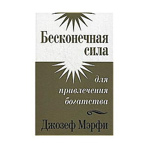 Bezgalīga spēka piesaistīt bagātību