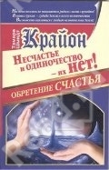 Крайон. Обретение счастья. Несчастье и одиночество - их нет!