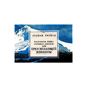 Маленькая книга хороших советов для преуспевающей женщины