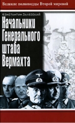 Начальники Генерального штаба Вермахта