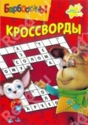 Кроссворды и головоломки № КиГ 1230. Барбоскины