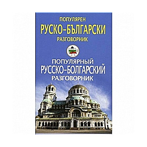 Populārs krievu-bulgaru sarunvārds