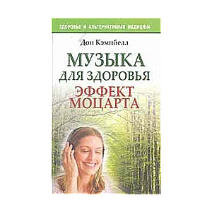 Музыка для здоровья. Эффект Моцарта