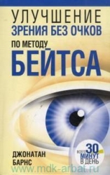 Улучшение зрения без очков по методу Бейтса. 5-е издание