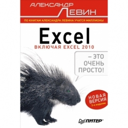 Excel - это очень просто! (включая Excel 2010). 3-е издание