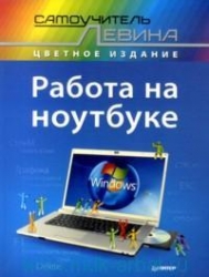 Работа на ноутбуке. Самоучитель